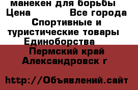 манекен для борьбы › Цена ­ 7 540 - Все города Спортивные и туристические товары » Единоборства   . Пермский край,Александровск г.